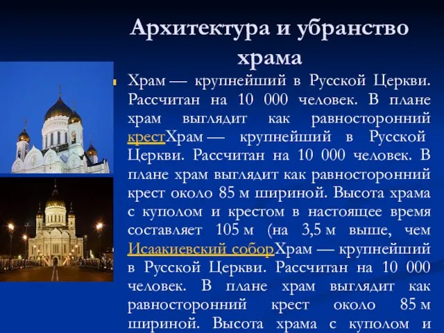 Архитектура и убранство храма Храм — крупнейший в Русской Церкви. Рассчитан на