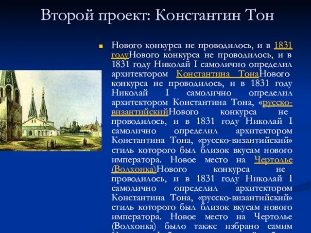 Второй проект: Константин Тон Нового конкурса не проводилось, и в 1831 годуНового