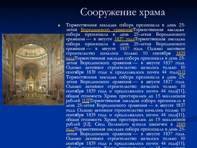 Сооружение храма Торжественная закладка собора произошла в день 25-летия Бородинского сраженияТоржественная закладка