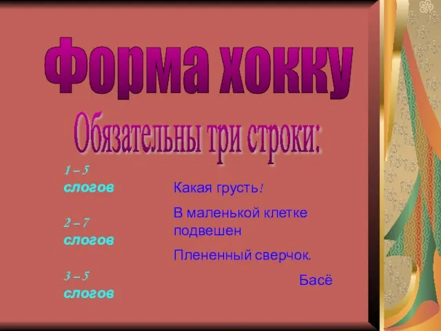 Форма хокку 1 – 5 слогов 2 – 7 слогов 3 –