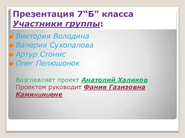 Презентация 7“Б” класса Участники группы: Виктория Володина Валерия Сухопалова Артур Стонис Олег