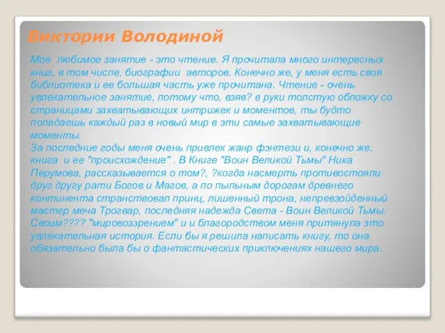 Виктории Володиной Мое любимое занятие - это чтение. Я прочитала много интересных