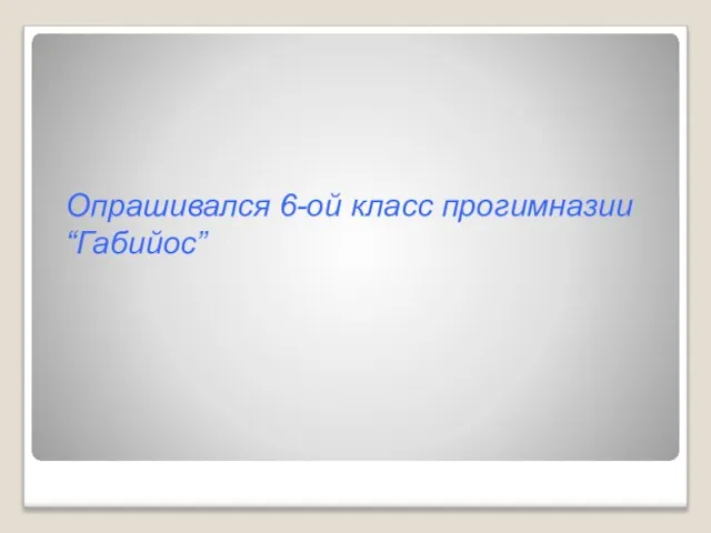 Опрашивался 6-ой класс прогимназии “Габийос”