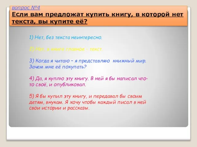 вопрос №4 Если вам предложат купить книгу, в которой нет текста, вы