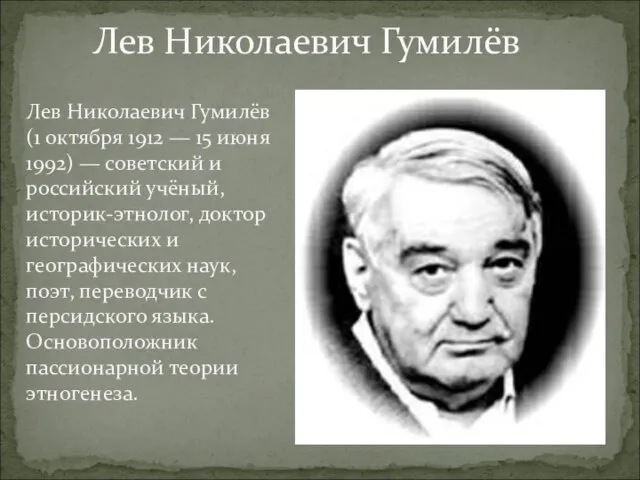 Лев Николаевич Гумилёв Лев Николаевич Гумилёв (1 октября 1912 — 15 июня