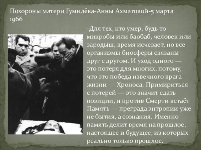 Похороны матери Гумилёва-Анны Ахматовой-5 марта 1966 -Для тех, кто умер, будь то