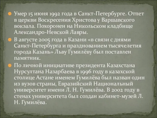 Умер 15 июня 1992 года в Санкт-Петербурге. Отпет в церкви Воскресения Христова