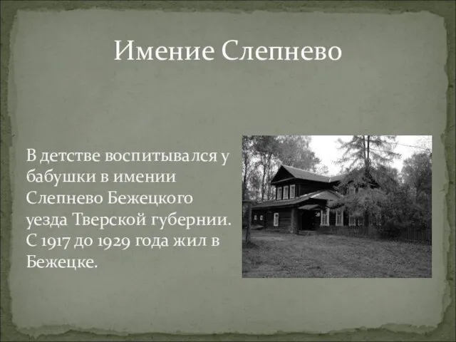 Имение Слепнево В детстве воспитывался у бабушки в имении Слепнево Бежецкого уезда