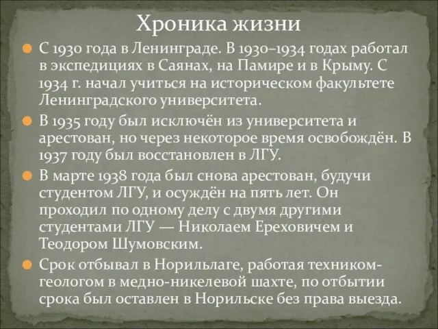 С 1930 года в Ленинграде. В 1930–1934 годах работал в экспедициях в