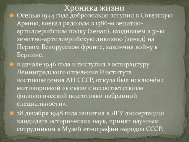 Осенью 1944 года добровольно вступил в Советскую Армию, воевал рядовым в 1386-м