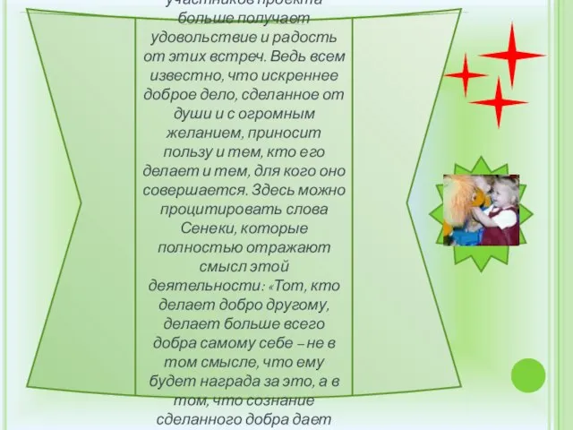 Трудно сказать, кто из участников проекта больше получает удовольствие и радость от