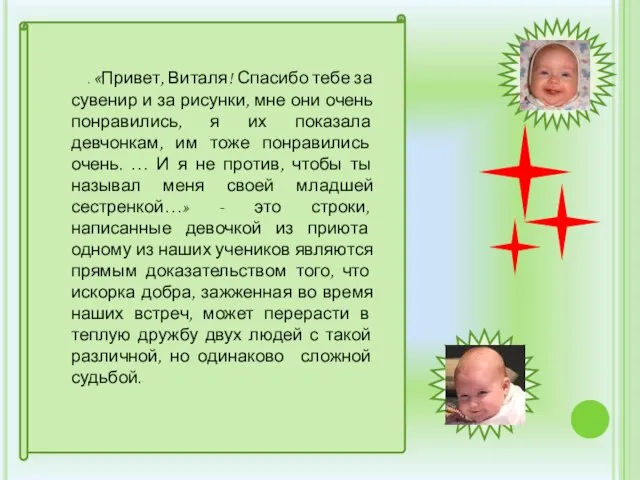 . «Привет, Виталя! Спасибо тебе за сувенир и за рисунки, мне они