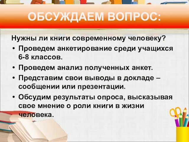 ОБСУЖДАЕМ ВОПРОС: Нужны ли книги современному человеку? Проведем анкетирование среди учащихся 6-8