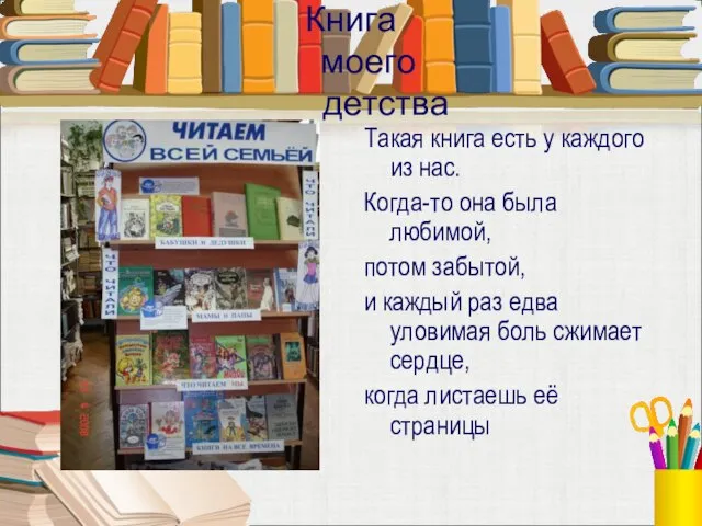 Книга моего детства Такая книга есть у каждого из нас. Когда-то она