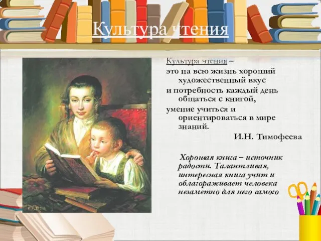 Культура чтения Культура чтения – это на всю жизнь хороший художественный вкус