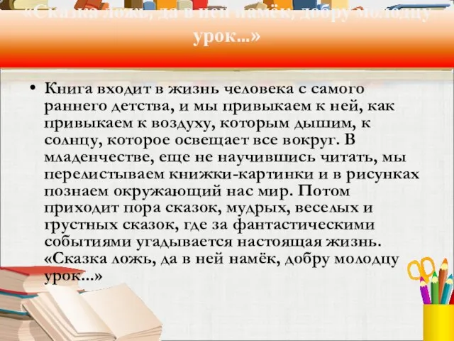 «Сказка ложь, да в ней намёк, добру молодцу урок...» Книга входит в