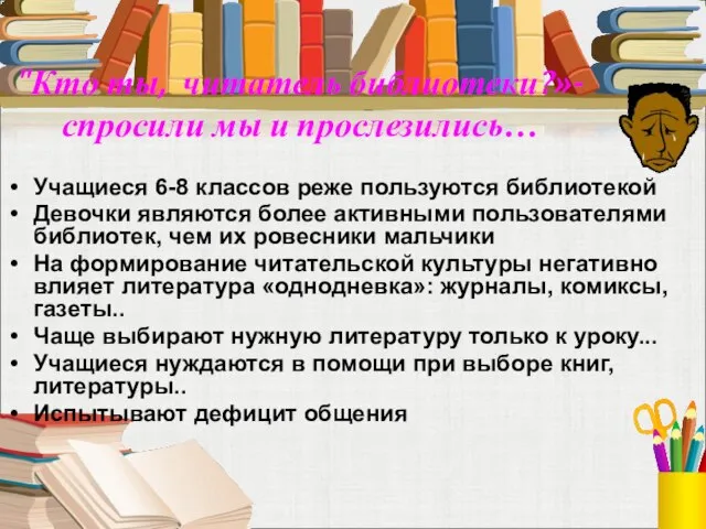 "Кто ты, читатель библиотеки?»- спросили мы и прослезились… Учащиеся 6-8 классов реже