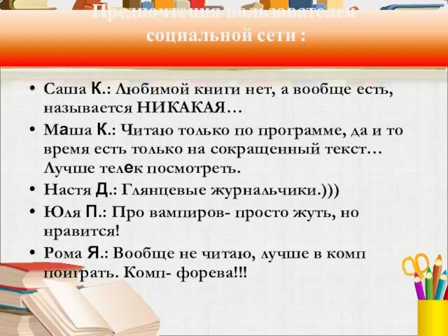 Предпочтения пользователей социальной сети : Саша К.: Любимой книги нет, а вообще