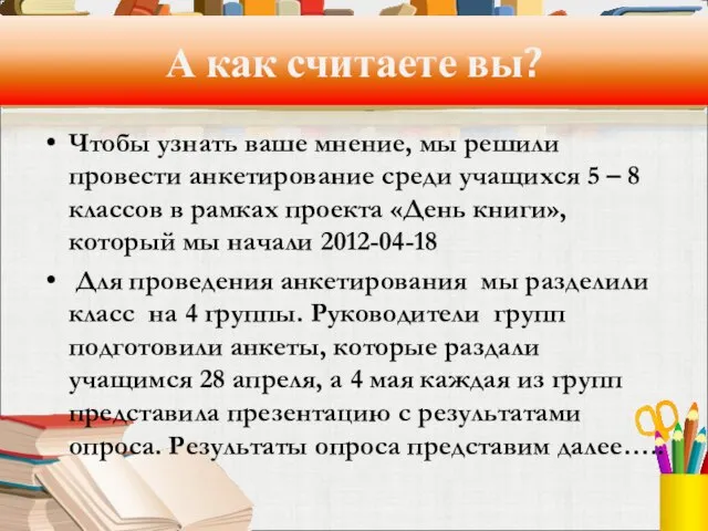 А как считаете вы? Чтобы узнать ваше мнение, мы решили провести анкетирование