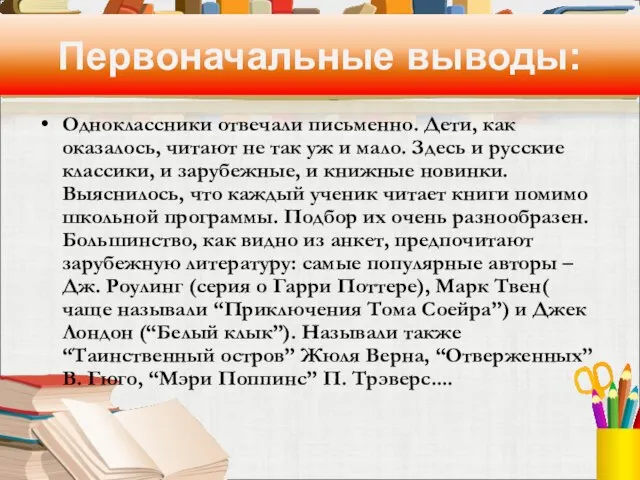 Первоначальные выводы: Одноклассники отвечали письменно. Дети, как оказалось, читают не так уж