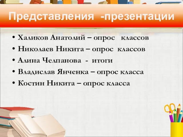 Представления -презентации Халиков Анатолий – опрос классов Николаев Никита – опрос классов