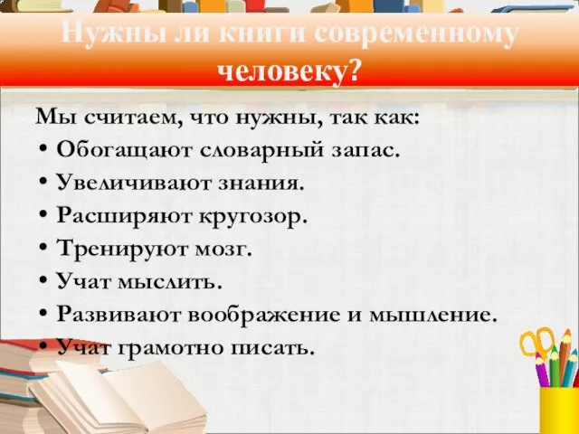 Нужны ли книги современному человеку? Мы считаем, что нужны, так как: Обогащают