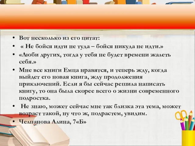 Вот несколько из его цитат: « Не бойся идти не туда –