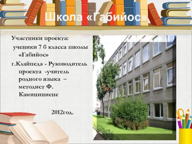 Школа «Габийос» Участники проекта: ученики 7 б класса школы «Габийос» г.Клайпеда -