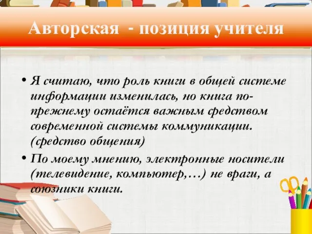 Авторская - позиция учителя Я считаю, что роль книги в общей системе