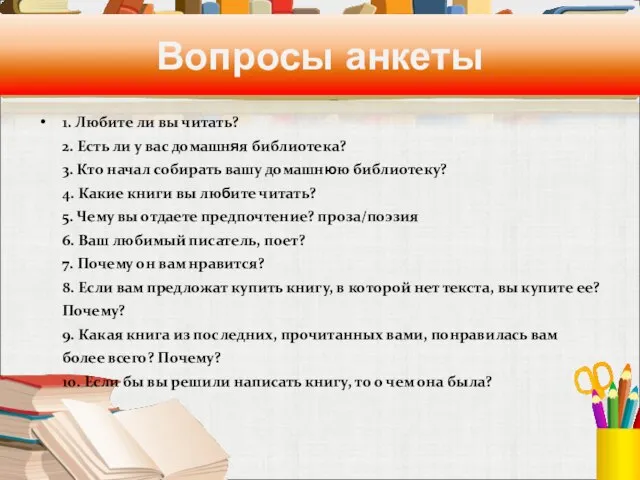 Вопросы анкеты 1. Любите ли вы читать? 2. Есть ли у вас