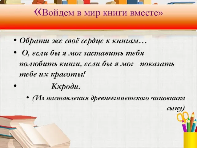 «Войдем в мир книги вместе» Обрати же своё сердце к книгам… О,