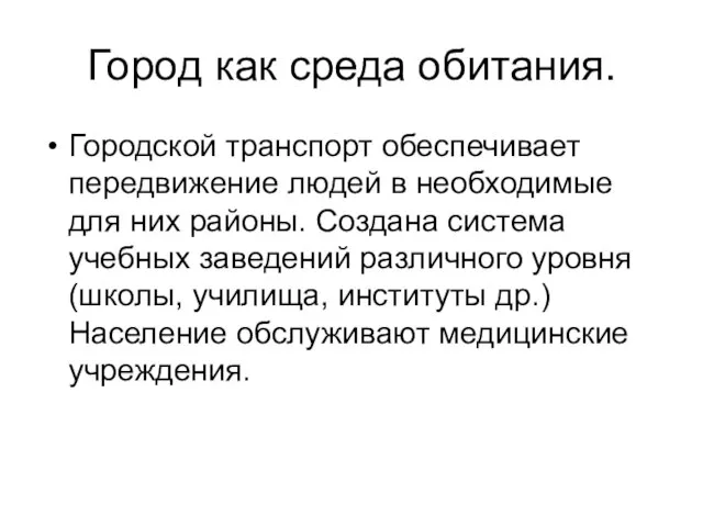 Город как среда обитания. Городской транспорт обеспечивает передвижение людей в необходимые для