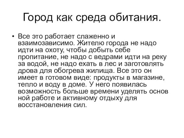 Город как среда обитания. Все это работает слаженно и взаимозависимо. Жителю города