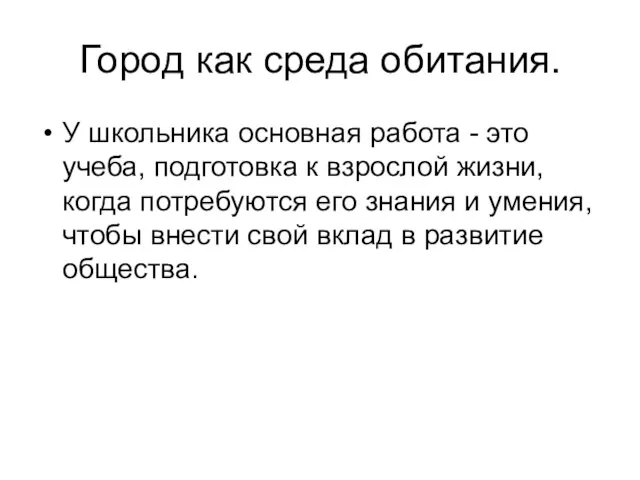 Город как среда обитания. У школьника основная работа - это учеба, под­готовка