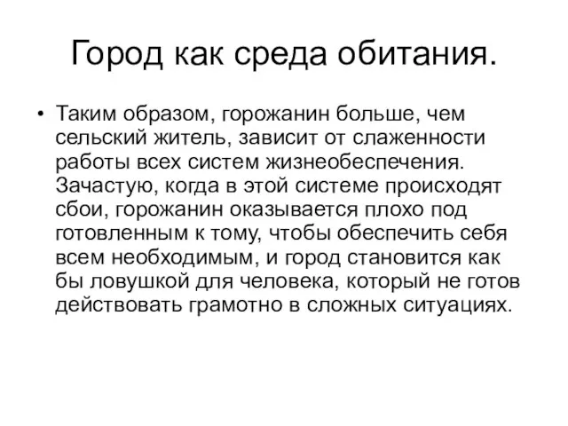 Город как среда обитания. Таким образом, горожанин больше, чем сельский житель, зависит