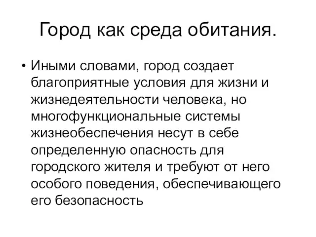 Город как среда обитания. Иными словами, город создает благоприятные условия для жизни