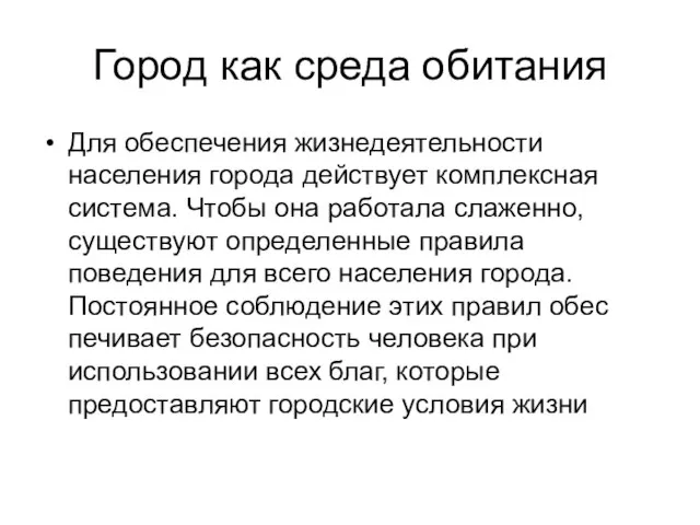 Город как среда обитания Для обеспечения жизнеде­ятельности населения города действует комплексная система.