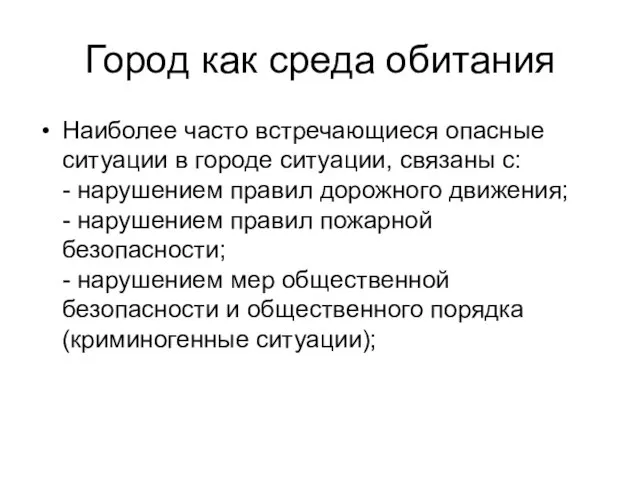 Город как среда обитания Наиболее часто встречающиеся опасные ситуации в городе ситуации,