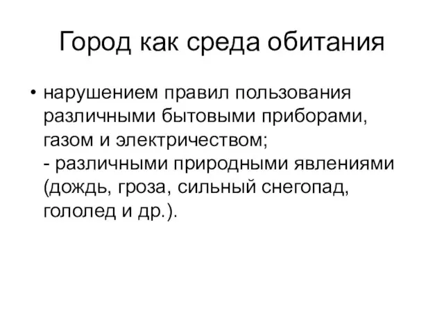 Город как среда обитания нарушением правил поль­зования различными бытовыми приборами, газом и