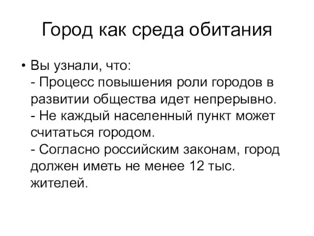 Город как среда обитания Вы узнали, что: - Процесс повышения роли городов