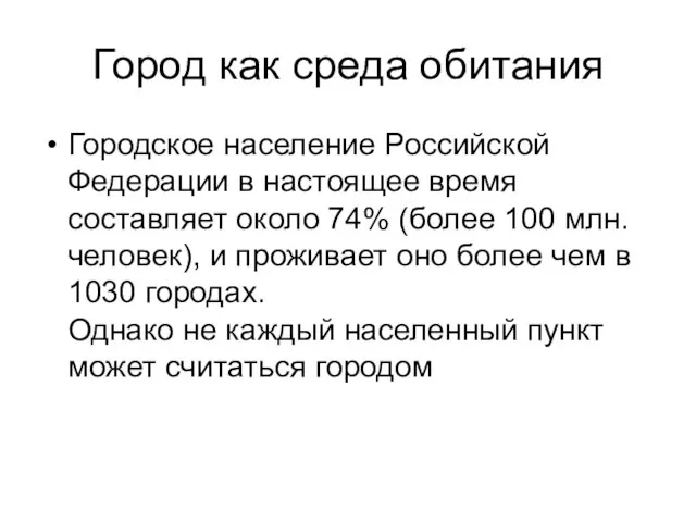 Город как среда обитания Городское население Российской Федерации в настоящее время составляет