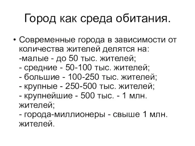 Город как среда обитания. Современные города в зависимости от количест­ва жителей делятся