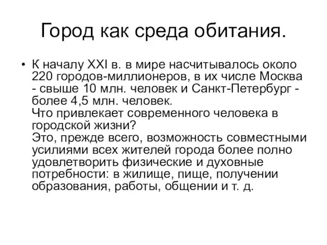 Город как среда обитания. К началу XXI в. в мире насчитывалось около