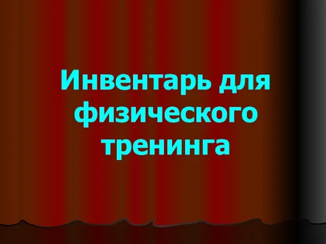 Инвентарь для физического тренинга