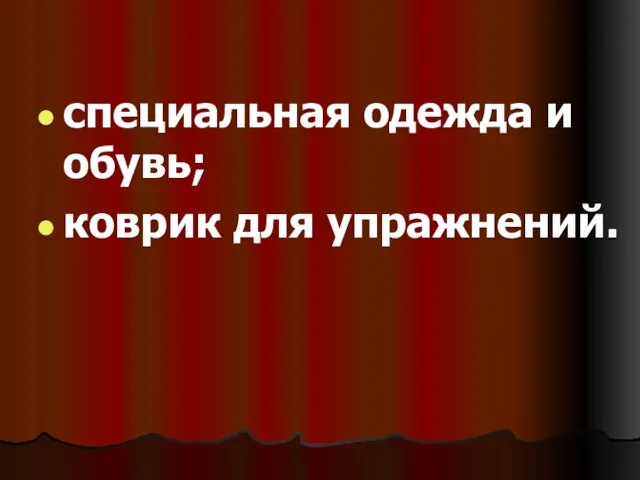 специальная одежда и обувь; коврик для упражнений.