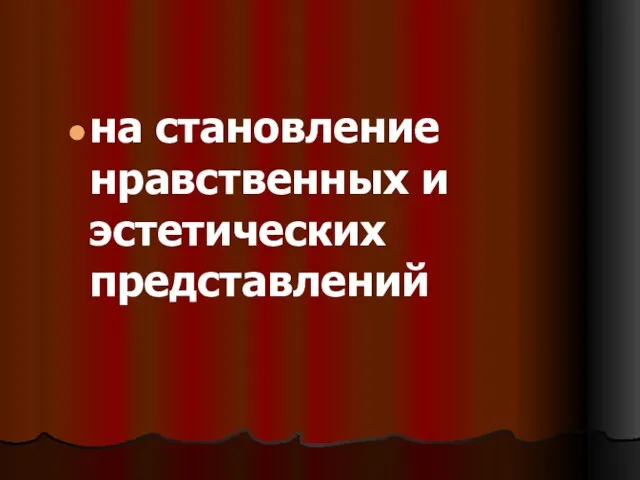 на становление нравственных и эстетических представлений