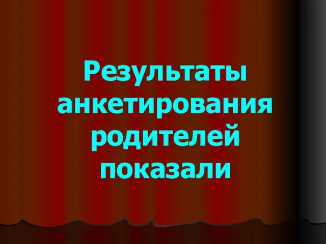 Результаты анкетирования родителей показали