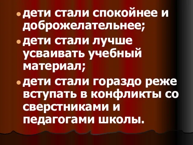 дети стали спокойнее и доброжелательнее; дети стали лучше усваивать учебный материал; дети