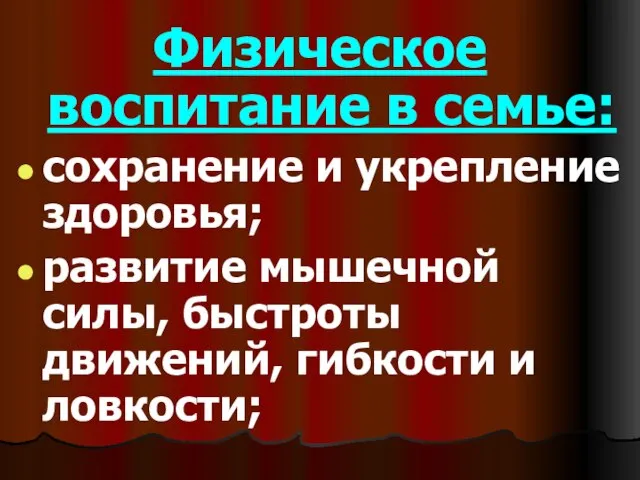 Физическое воспитание в семье: сохранение и укрепление здоровья; развитие мышечной силы, быстроты движений, гибкости и ловкости;