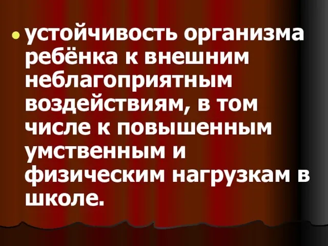 устойчивость организма ребёнка к внешним неблагоприятным воздействиям, в том числе к повышенным